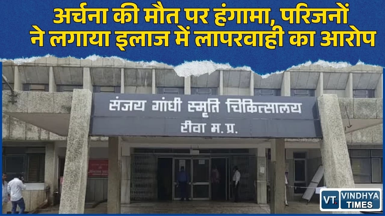 Rewa News: संजय गांधी अस्पताल में मरीज की मौत के बाद हंगामा, परिजनों ने लगाया लापरवाही का आरोप