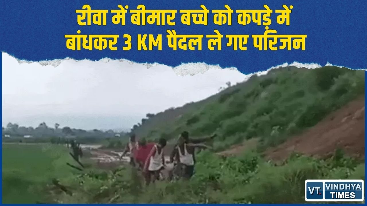 Rewa News: सड़क में समाई नहर, बीमार बच्चे को कपड़े में बांधकर मुख्य सड़क तक पहुंचाया