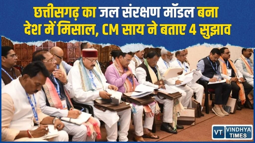 CG News: जल मंथन कार्यशाला में छाया छत्तीसगढ़ का जल संरक्षण मॉडल, देशभर में मिली बड़ी पहचान