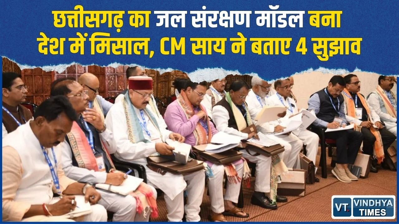 CG News: जल मंथन कार्यशाला में छाया छत्तीसगढ़ का जल संरक्षण मॉडल, देशभर में मिली बड़ी पहचान