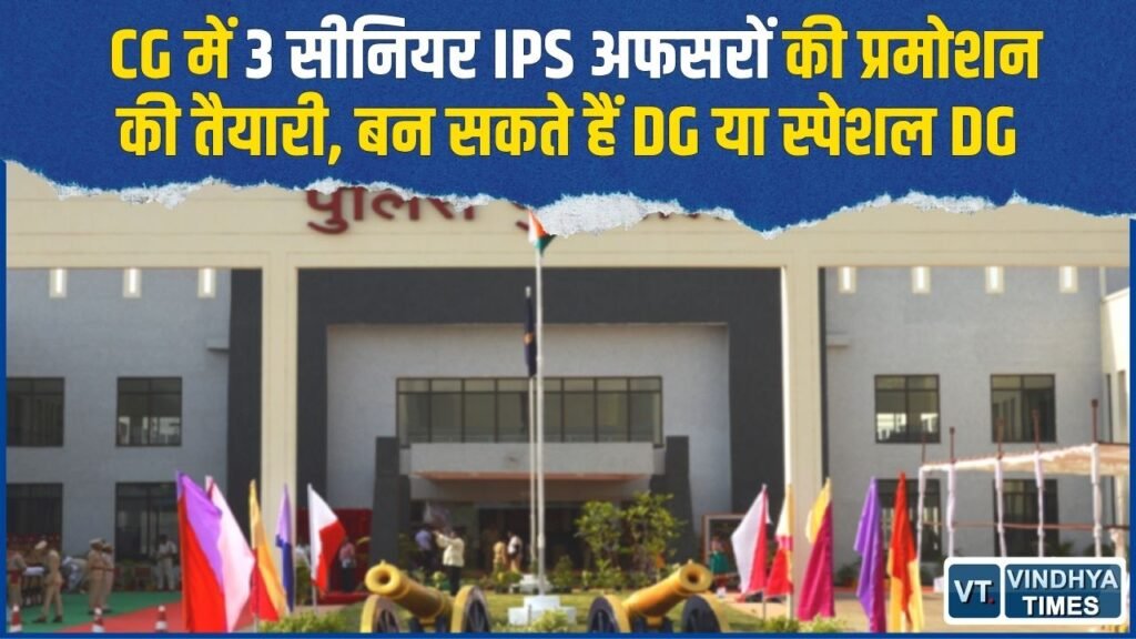 CG News: छत्तीसगढ़ में 3 वरिष्ठ IPS अफसरों को प्रमोशन की तैयारी, एक्स-कैडर DG पद बनाने का प्रस्ताव