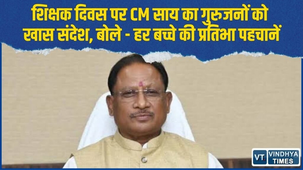 CG News: शिक्षक दिवस पर CM साय ने शिक्षकों को लिखा भावुक पत्र, बच्चों को लेकर कही बड़ी बात