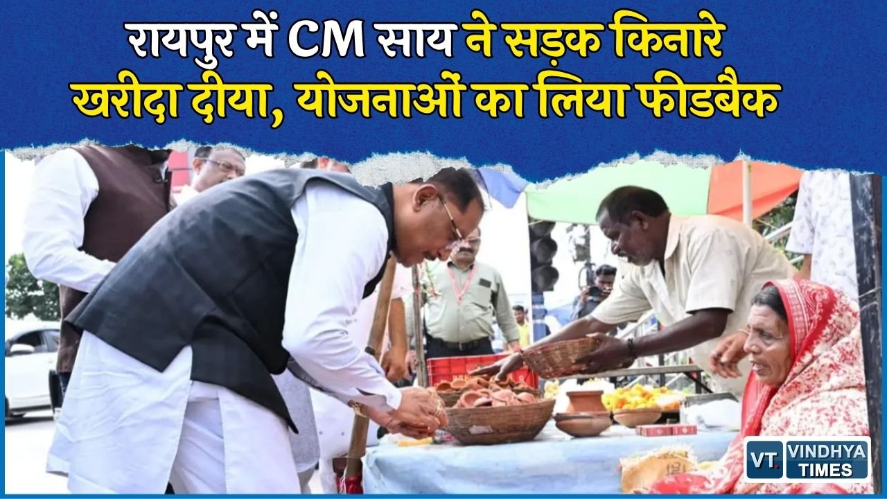 CG News: सड़क किनारे दीये बेच रही मीरा के पास पहुंचे CM साय, खरीदा दीया और दिए ₹1000