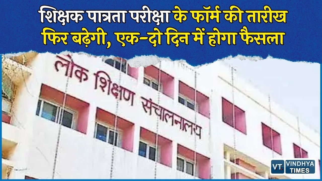 MP News: मध्य प्रदेश में शिक्षक पात्रता परीक्षा के आवेदन की तारीख बढ़ेगी, ऑफलाइन होगी परीक्षा