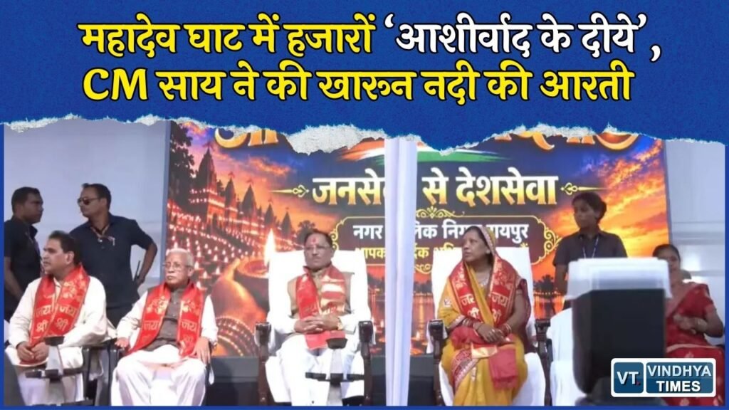 CG News: PM मोदी के जन्मदिन पर महादेव घाट रोशन, CM साय ने खारून नदी की आरती में लिया हिस्सा