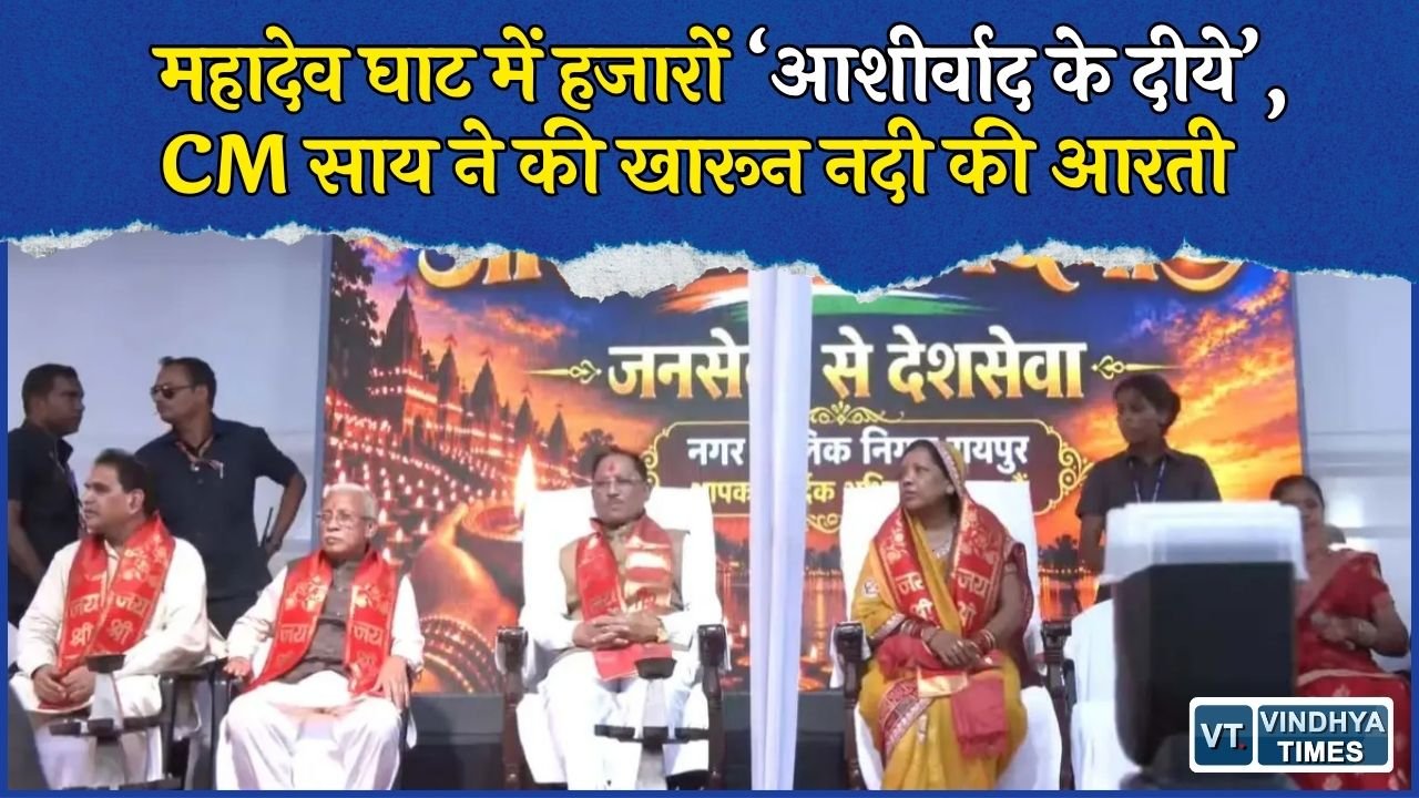 CG News: PM मोदी के जन्मदिन पर महादेव घाट रोशन, CM साय ने खारून नदी की आरती में लिया हिस्सा