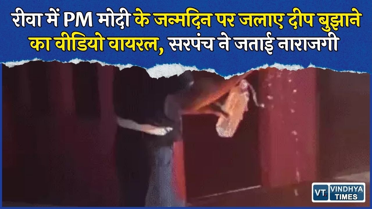 Rewa News: खौर पंचायत में दीप बुझाने का वीडियो सामने आया, सरपंच ने प्रशासन से कार्रवाई की मांग की