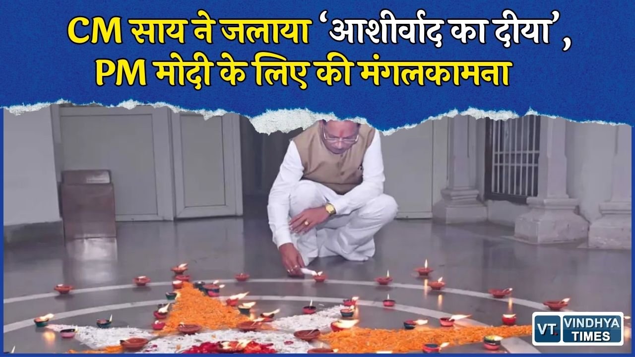 CG News: PM मोदी के जन्मदिन पर CM साय ने जलाया ‘आशीर्वाद का दीया’, बोले - देशसेवा की 25 साल की यात्रा प्रेरणादायक