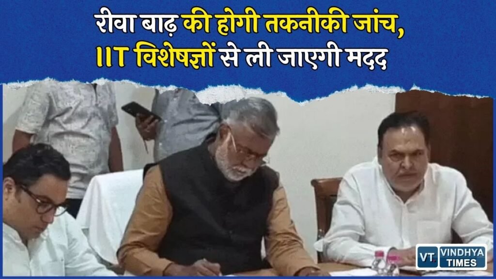 Rewa News: रीवा बाढ़ पर प्रभारी मंत्री की बैठक, नदी के फ्लो की जांच और मरीजों को खाट से ले जाने के मामले की होगी जांच