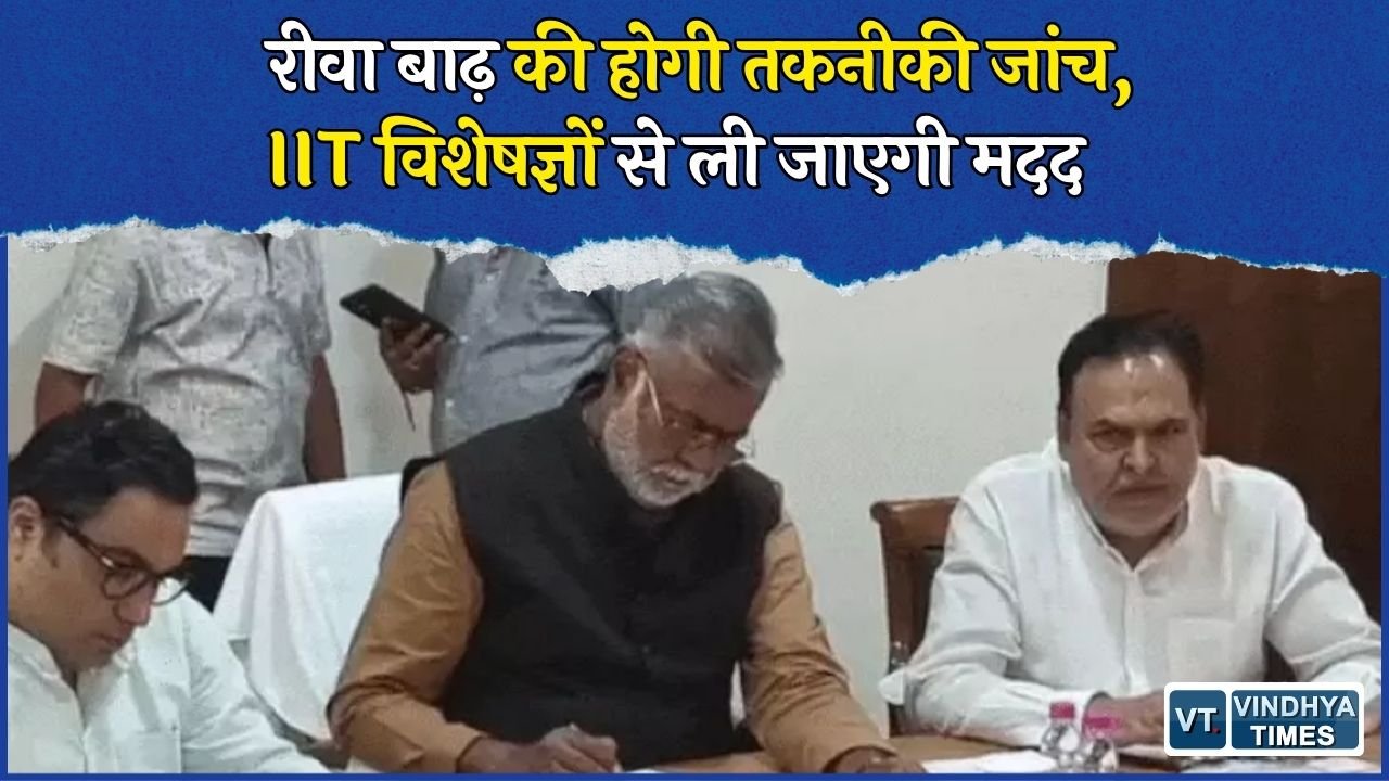 Rewa News: रीवा बाढ़ पर प्रभारी मंत्री की बैठक, नदी के फ्लो की जांच और मरीजों को खाट से ले जाने के मामले की होगी जांच