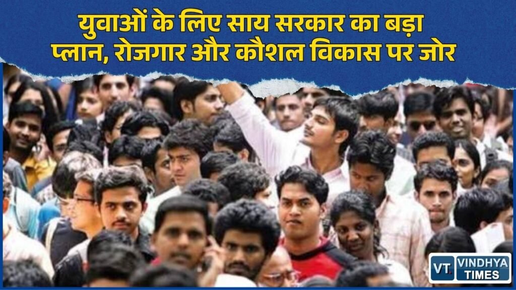 CG News: युवाओं के लिए खुल रहे अवसरों के नए रास्ते, कौशल, रोजगार और उच्च शिक्षा पर सरकार का फोकस
