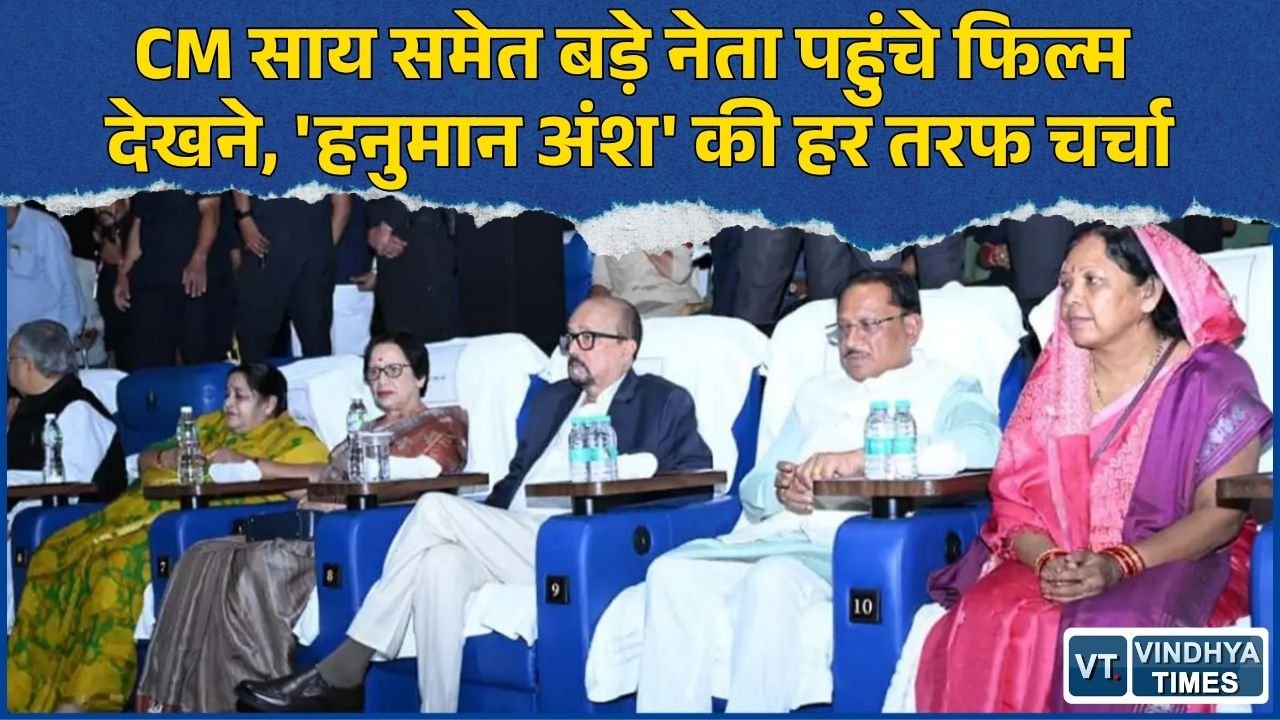 CG News: राज्यपाल, CM साय और डॉ. रमन सिंह ने देखी 'हनुमान अंश', छत्तीसगढ़ में फिल्म हुई टैक्स फ्री