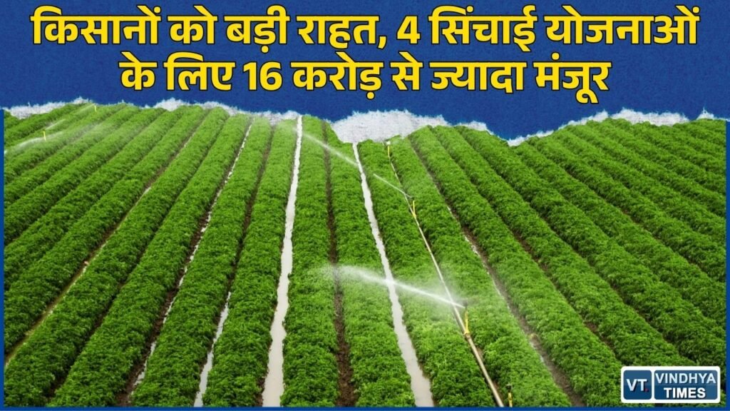 CG News: रायपुर-गरियाबंद की 4 सिंचाई योजनाओं को 16 करोड़ की मंजूरी, किसानों को मिलेगा पानी का लाभ