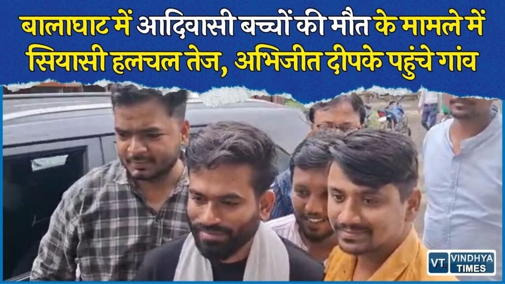 MP News: बालाघाट में 30 से ज्यादा आदिवासी बच्चों की मौत का मामला, पीड़ित परिवारों से मिलेंगे अभिजीत दीपके