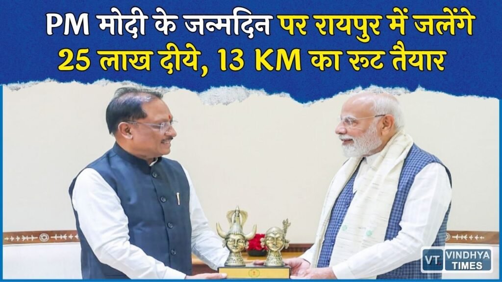 CG News: रायपुर में 25 लाख दीयों का भव्य दीपोत्सव, CM हाउस से मरीन ड्राइव तक सजेगा 13 KM का रूट