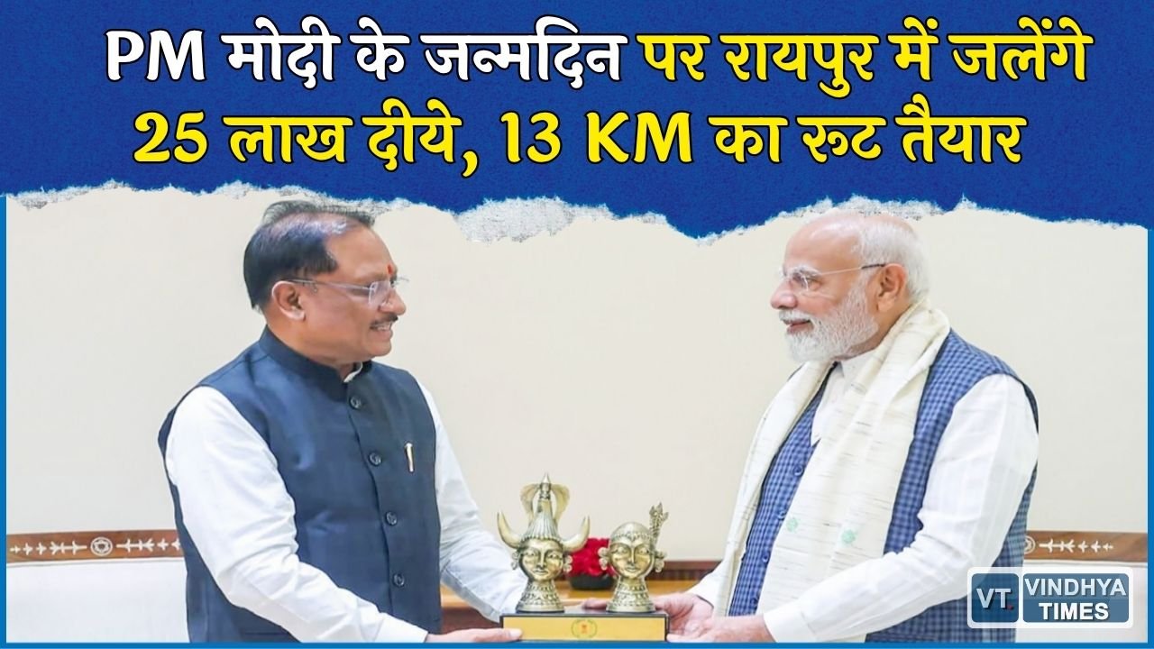 CG News: रायपुर में 25 लाख दीयों का भव्य दीपोत्सव, CM हाउस से मरीन ड्राइव तक सजेगा 13 KM का रूट