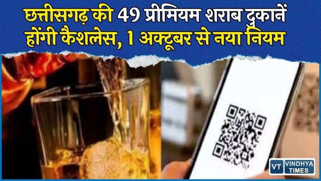 CG News: छत्तीसगढ़ की 49 प्रीमियम शराब दुकानों में 1 अक्टूबर से कैशलेस बिक्री, QR कोड से होगा भुगतान