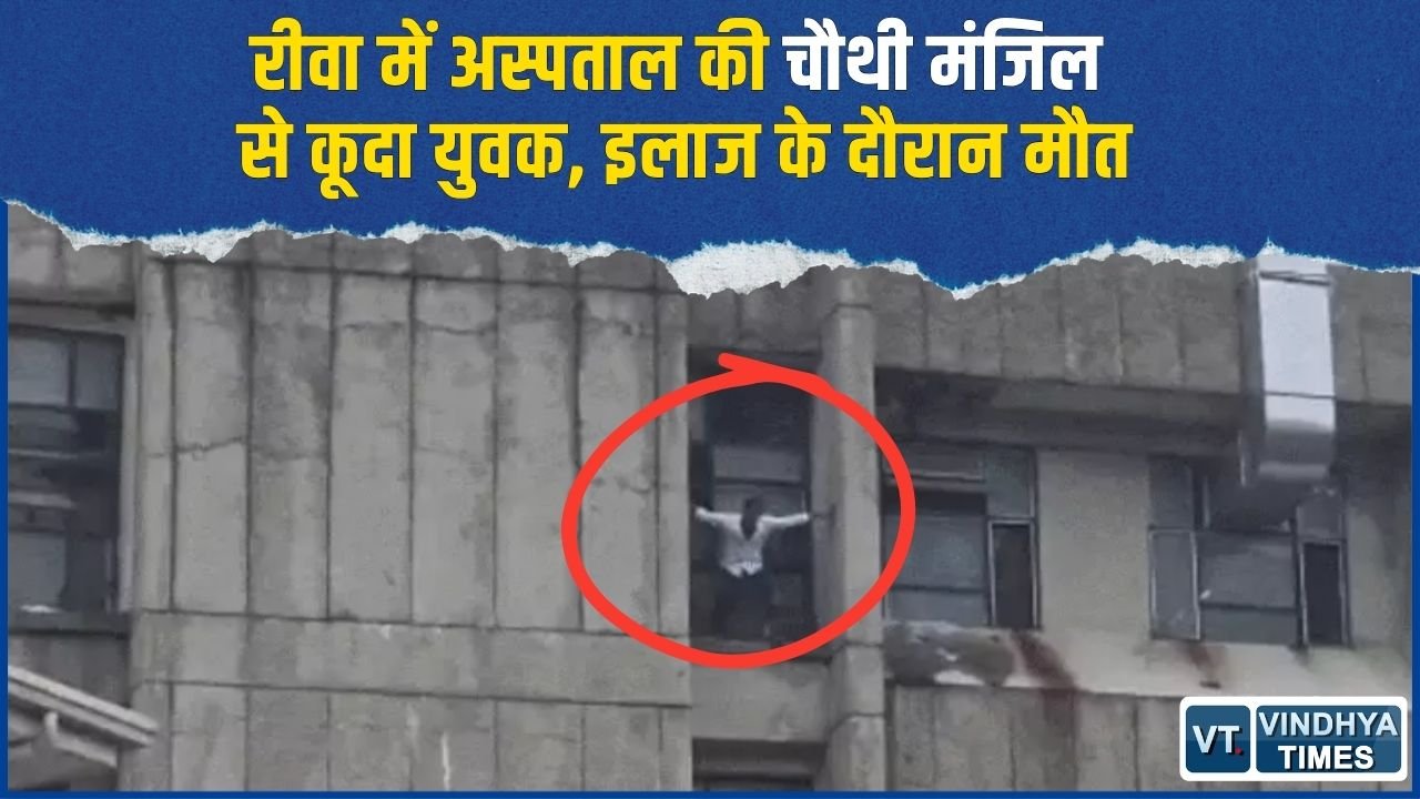 Rewa News: संजय गांधी अस्पताल की ऊपरी मंजिल से छलांग लगाने वाले अर्जुन रावत की मौत