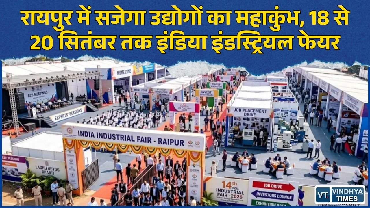CG News: रायपुर में 14वां इंडिया इंडस्ट्रियल फेयर, MSME से स्टार्टअप तक उद्योगों को मिलेगा बड़ा मंच