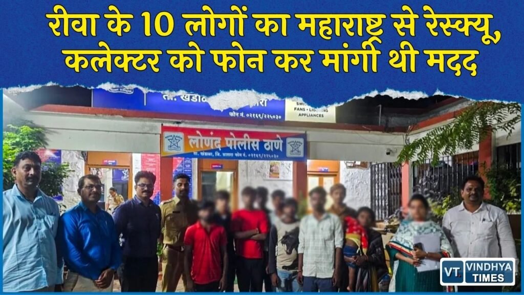 Rewa News: काम दिलाने के नाम पर महाराष्ट्र ले जाए गए 10 लोग रेस्क्यू, बंधक बनाने के आरोप की जांच शुरू