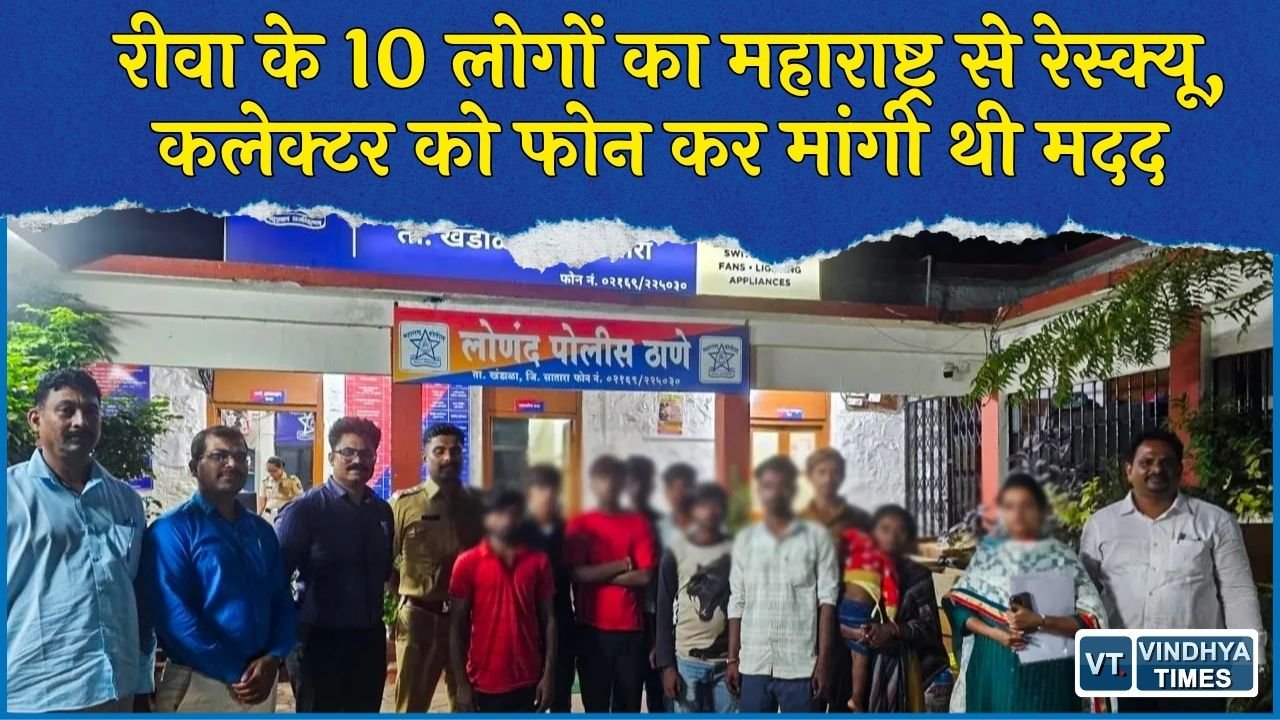 Rewa News: काम दिलाने के नाम पर महाराष्ट्र ले जाए गए 10 लोग रेस्क्यू, बंधक बनाने के आरोप की जांच शुरू