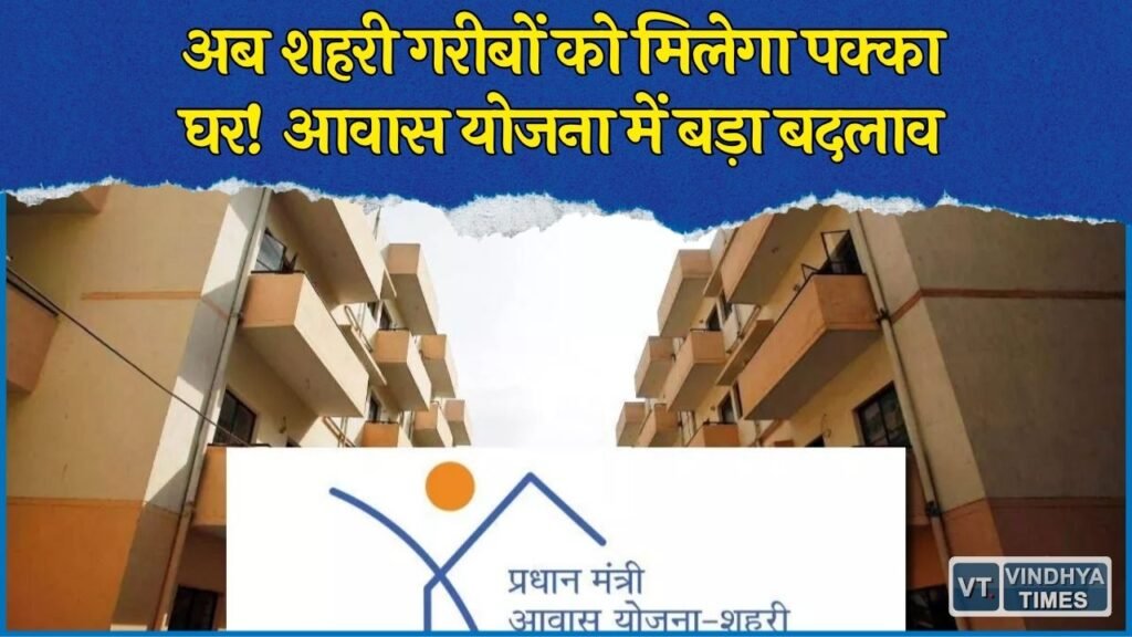 CG News: शहरी गरीबों के लिए बड़ी राहत, PM आवास योजना में पात्रता की कट-ऑफ डेट बढ़ी