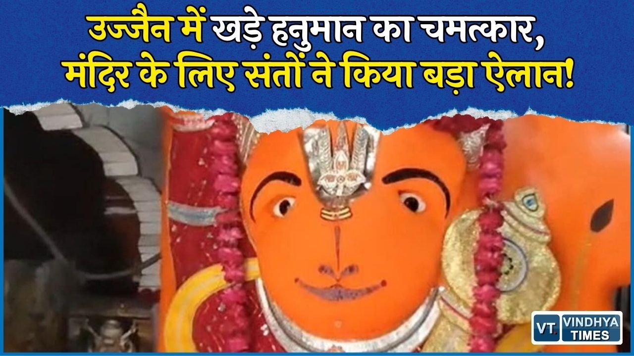 MP News: खड़े हनुमान को लेकर बढ़ी आस्था, मंदिर निर्माण की मांग पर संतों ने किया सद्बुद्धि यज्ञ