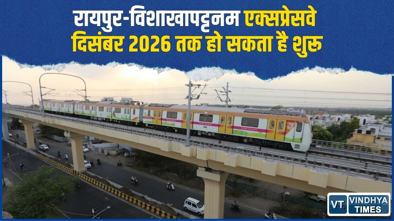 CG News: 465 किमी का रायपुर-विशाखापट्टनम एक्सप्रेसवे बदल देगा सफर का तरीका, 5-6 घंटे में पहुंचने की उम्मीद