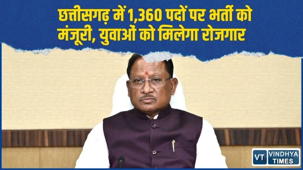CG News: सहकारी बैंकों और समितियों में 1,360 पदों पर होगी भर्ती, सरकार ने दी अनुमति