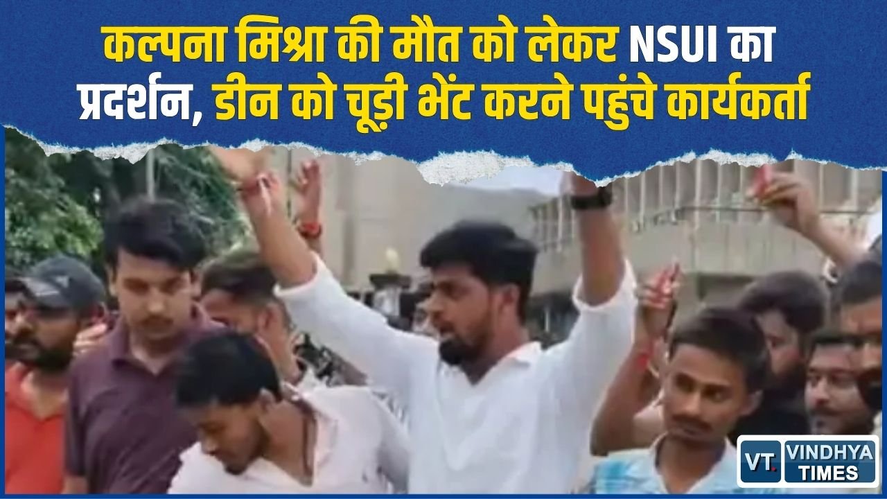Rewa News: संजय गांधी अस्पताल में कल्पना मिश्रा और नवजात की मौत पर NSUI का हंगामा, डीन से कार्रवाई की मांग