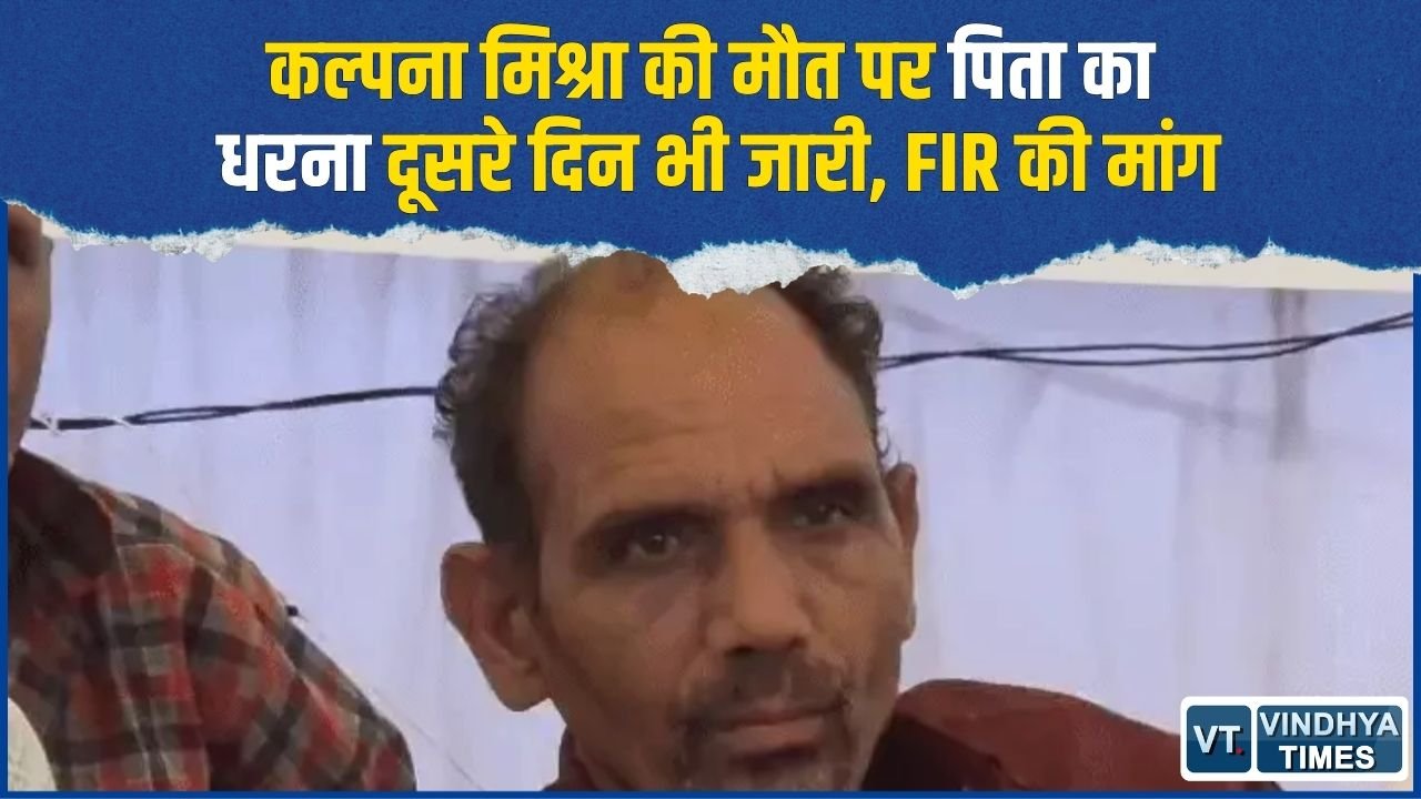Rewa News: बेटी और नवजात की मौत का न्याय मिलने तक धरने पर रहेंगे पिता, FIR दर्ज कराने की मांग