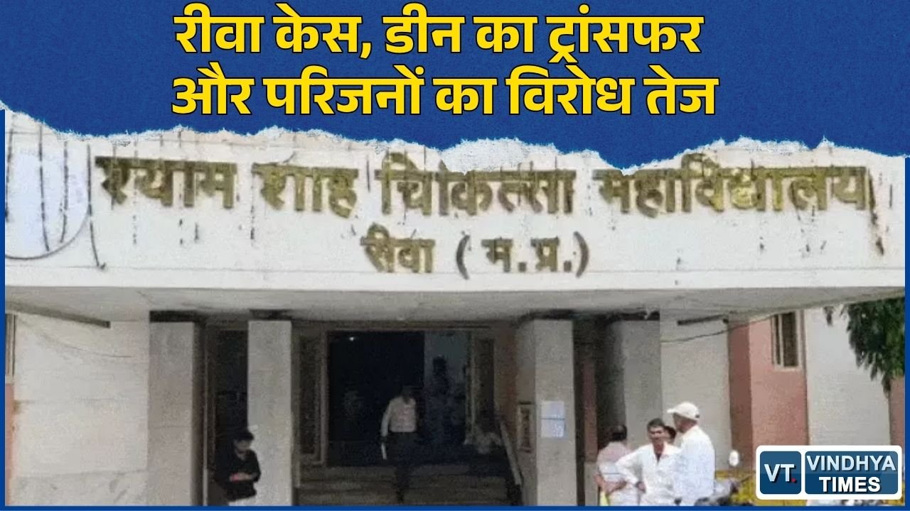 Rewa News: रीवा मेडिकल कॉलेज मामला, लापरवाही पर डीन का तबादला, परिजनों की FIR की मांग जारी