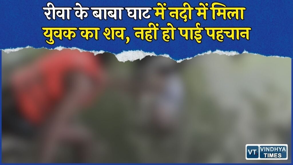 Rewa News: बाबा घाट में नदी के अंदर मिला युवक का शव, पहचान और मौत की वजह की जांच जारी