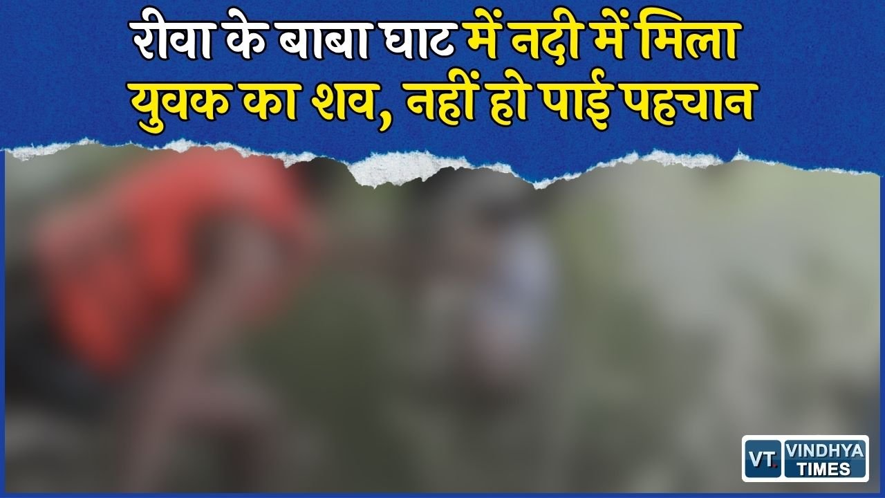 Rewa News: बाबा घाट में नदी के अंदर मिला युवक का शव, पहचान और मौत की वजह की जांच जारी