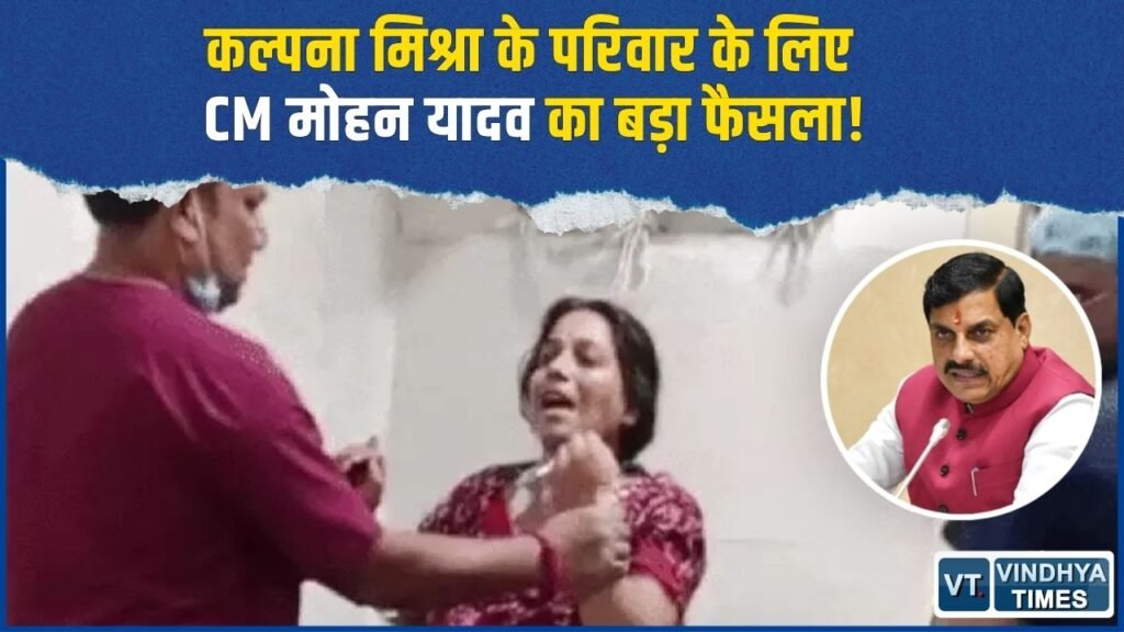 Rewa News: रीवा में कल्पना मिश्रा और नवजात की मौत, CM मोहन यादव ने किया बड़ा ऐलान