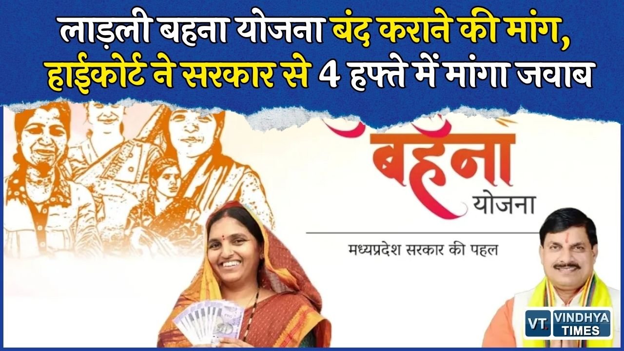 MP News: ₹1500 की मासिक किस्त रोकने की मांग वाली PIL पर हाईकोर्ट का नोटिस, अब सरकार देगी जवाब