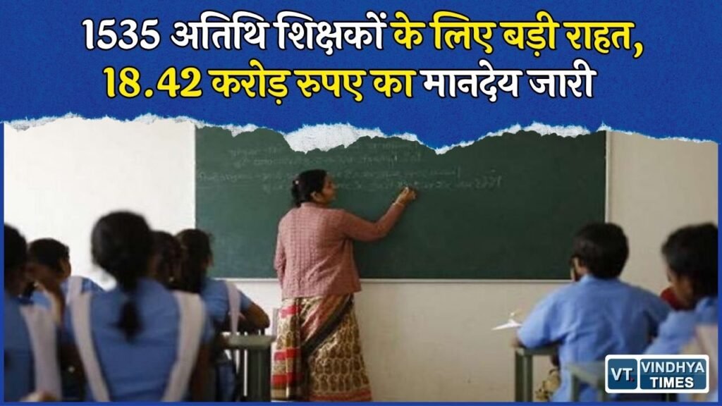 CG News: छत्तीसगढ़ के 25 जिलों में 1535 अतिथि शिक्षकों को मिलेगा मानदेय, 18.42 करोड़ रुपए का आवंटन