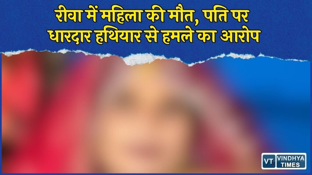 Rewa News: रीवा SGMH में महिला की मौत, पति पर मारपीट और धारदार हथियार से हमले का आरोप