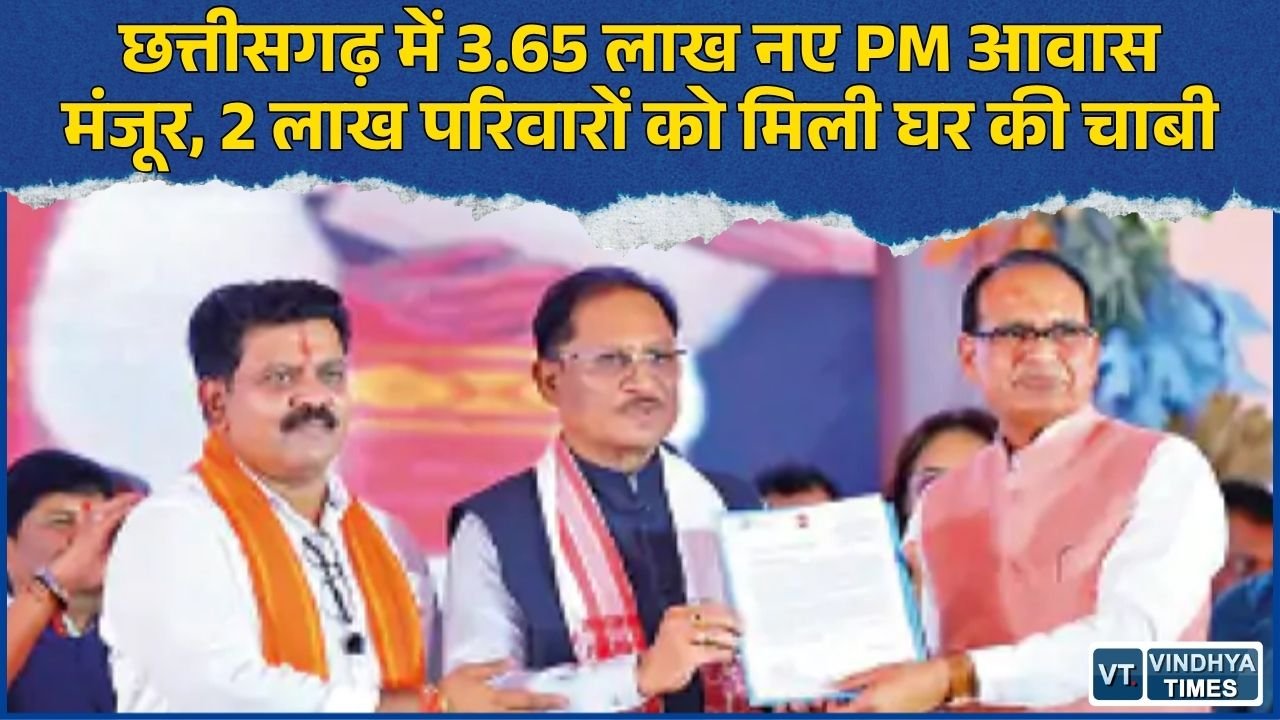 CG News: छत्तीसगढ़ को PM आवास योजना की बड़ी सौगात, 3.65 लाख अतिरिक्त घरों को केंद्र की मंजूरी