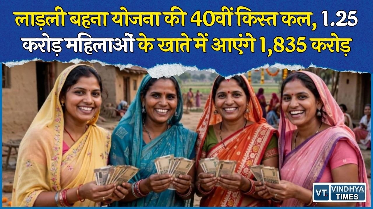 MP News: लाड़ली बहना योजना की 40वीं किस्त का होगा अंतरण, 1.25 करोड़ महिलाओं को मिलेगी 1,835 करोड़ की राशि