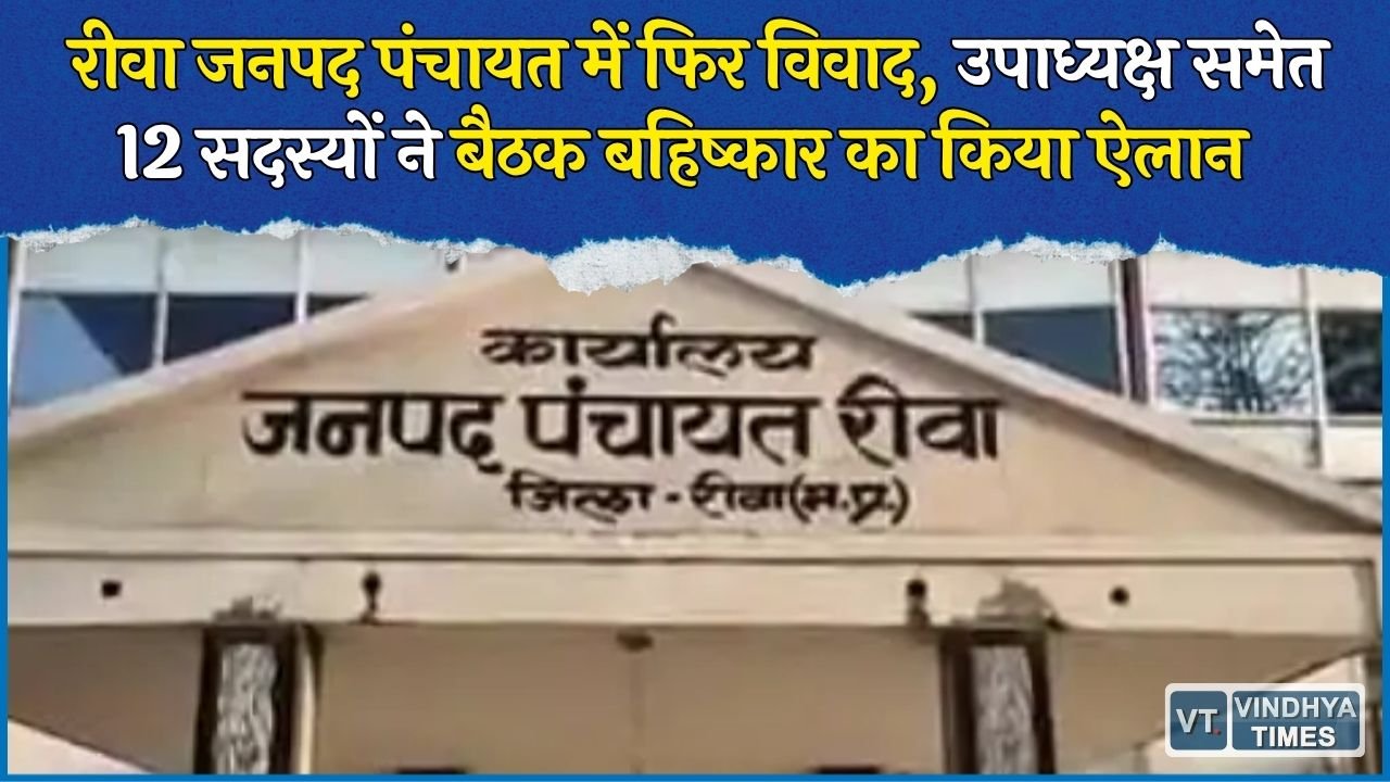 Rewa News: जनपद पंचायत की बैठक का 12 सदस्यों ने किया बहिष्कार, अध्यक्ष के पति पर गंभीर आरोप