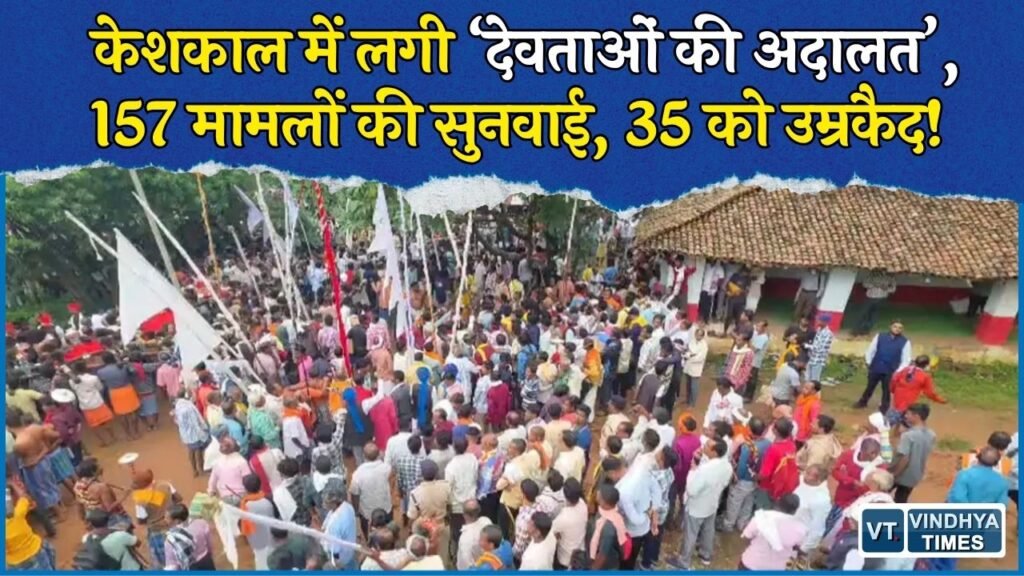 CG News: केशकाल की भादो जात्रा में लगी देवताओं की अनोखी अदालत, 157 मामलों में 35 को आजीवन कारावास