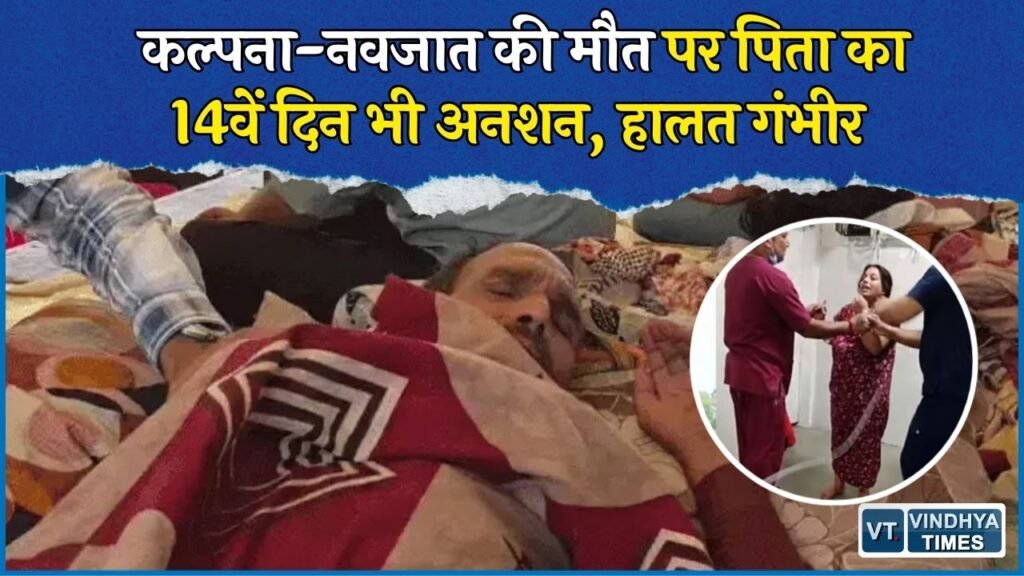 Rewa News: कल्पना मिश्रा मामले में पिता की बिगड़ी तबीयत, 14 दिन से जारी है आमरण अनशन