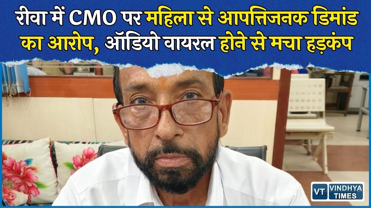 Rewa News: चाकघाट CMO पर महिला कंप्यूटर ऑपरेटर ने लगाए गंभीर आरोप, निलंबन का प्रस्ताव भेजा गया