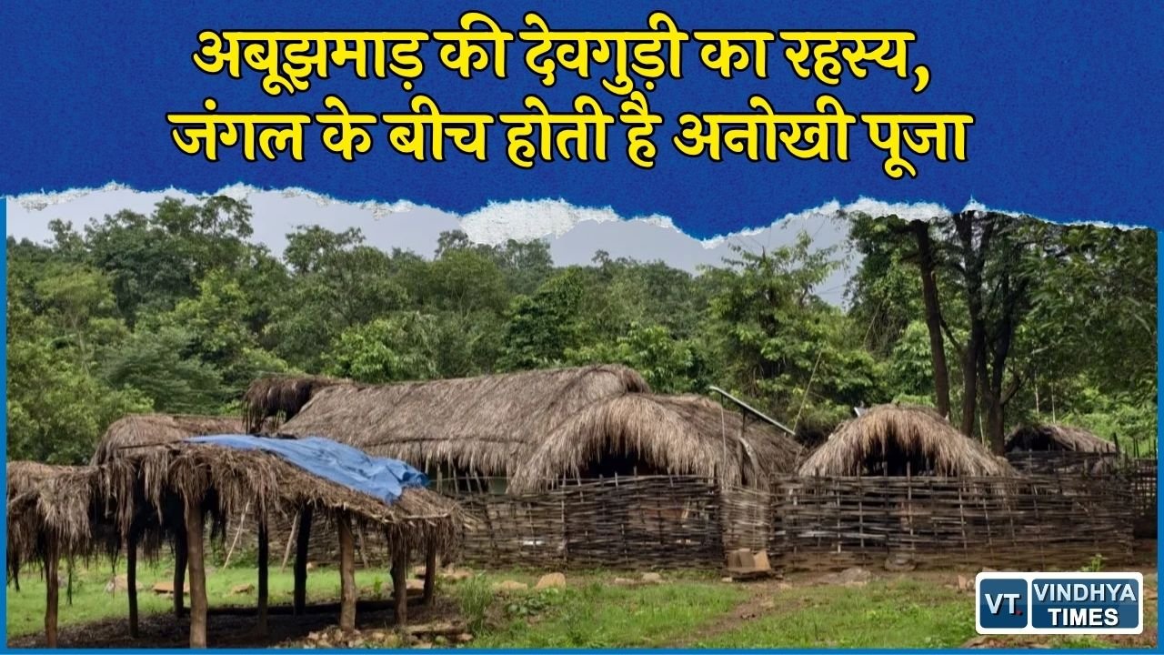 CG News: अबूझमाड़ की देवगुड़ी है अनोखी, बिना भव्य मंदिर के निभाई जाती है सदियों पुरानी परंपरा