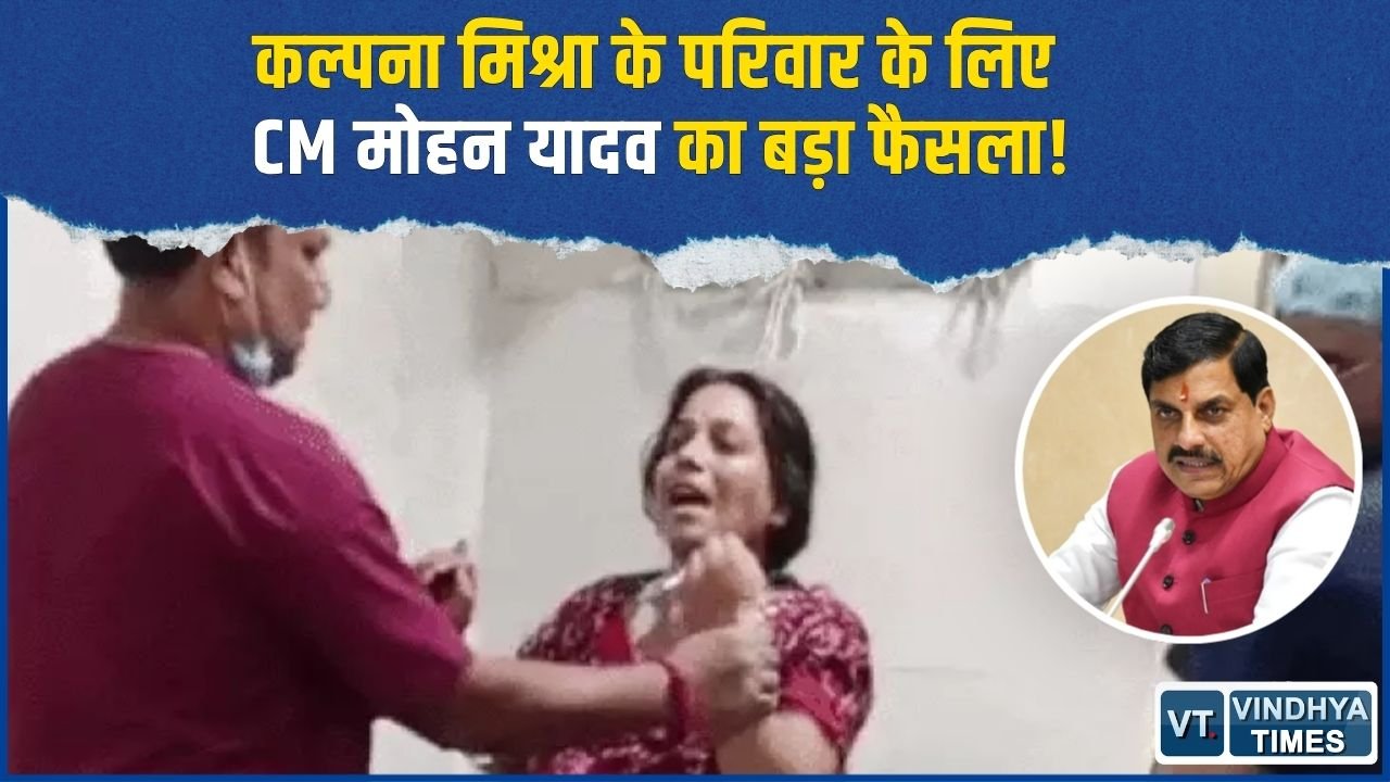 Rewa News: रीवा में कल्पना मिश्रा और नवजात की मौत, CM मोहन यादव ने किया बड़ा ऐलान