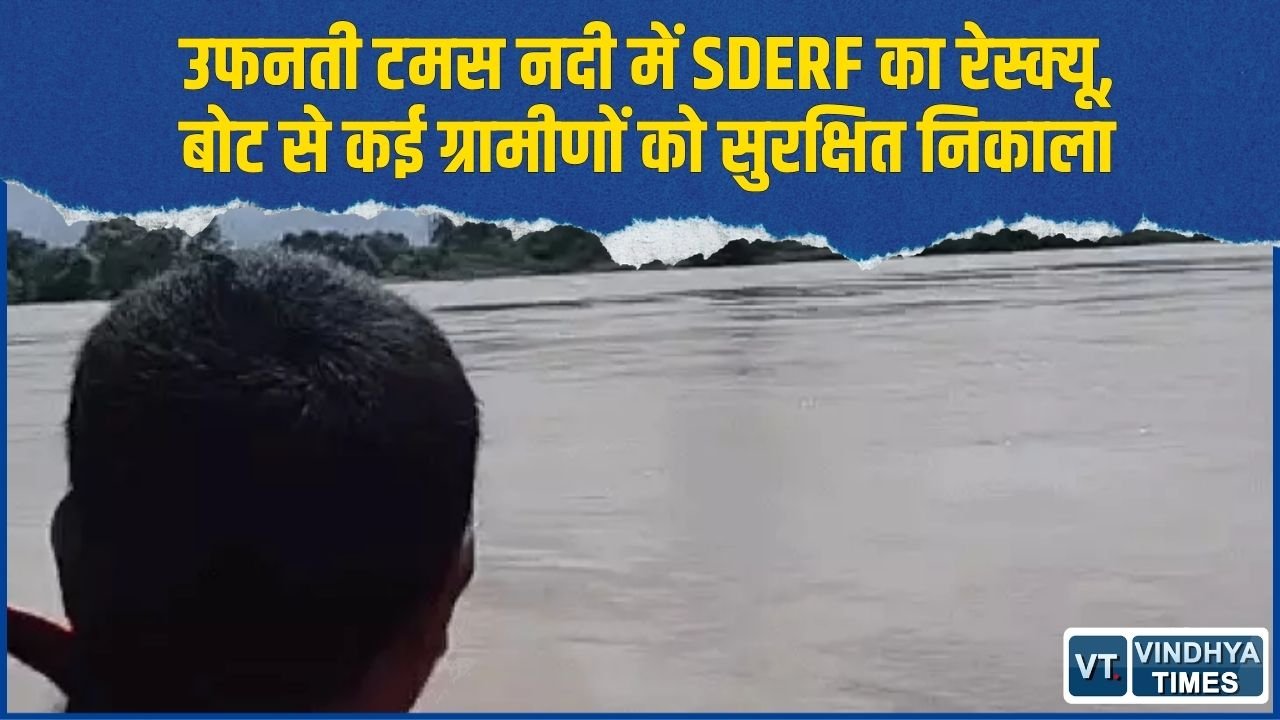 Rewa News: बाढ़ के बीच SDERF का साहसिक रेस्क्यू अभियान, बीमारों तक पहुंचाई दवा और जरूरी सामान