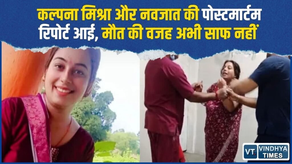 Rewa News: जच्चा-बच्चा की मौत पर पोस्टमार्टम रिपोर्ट से उठे सवाल, अस्पताल रिकॉर्ड भी नहीं मिला