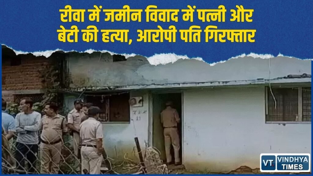 Rewa News: मूसल से हमला कर पत्नी और बेटी की हत्या, जमीन विवाद में डबल मर्डर से सनसनी