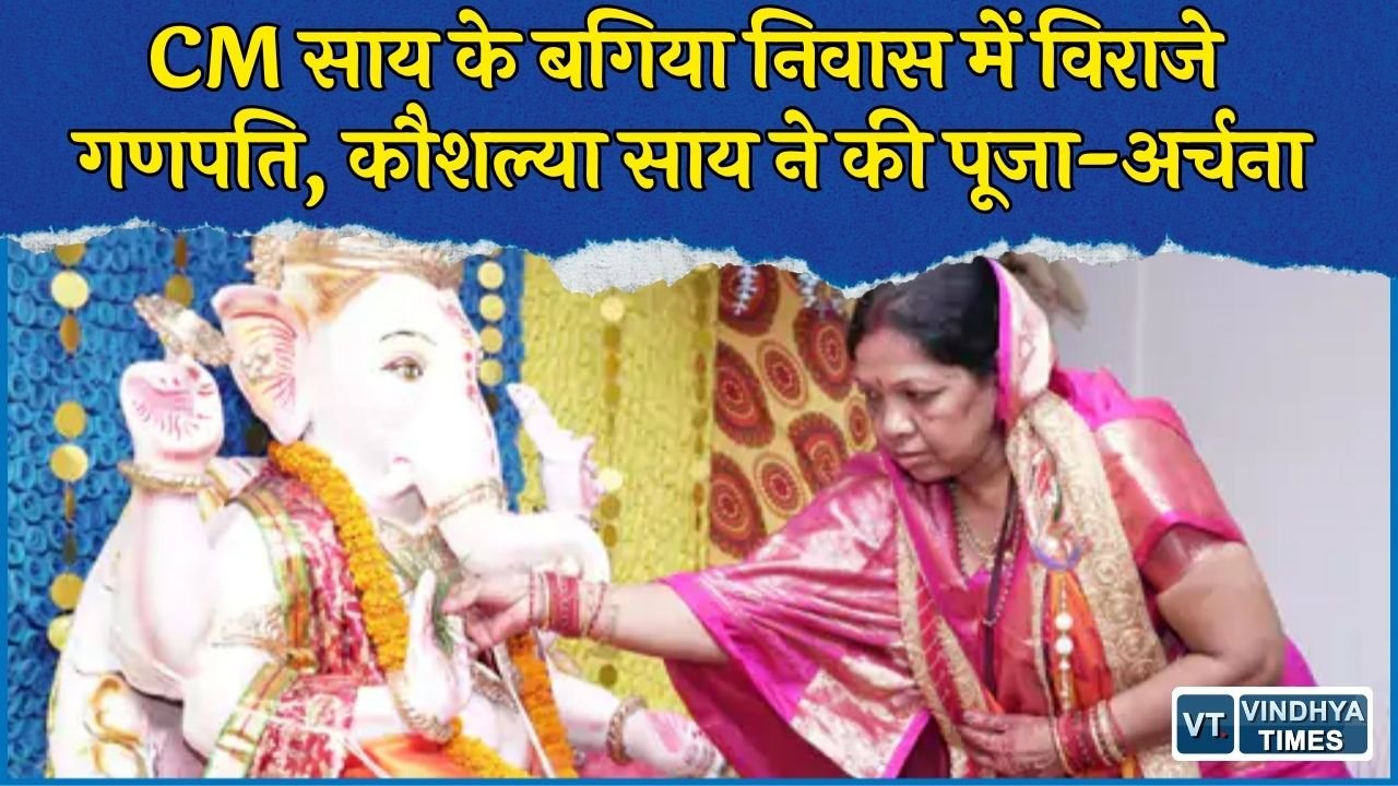 CG News: गणेश चतुर्थी के पावन अवसर पर मुख्यमंत्री विष्णुदेव साय के निजी निवास बगिया में भगवान गणेश की प्रतिमा स्थापित की गई. वैदिक मंत्रोच्चार और पारंपरिक विधि-विधान के साथ गणपति महाराज की पूजा संपन्न हुई. प्रतिमा स्थापना के बाद पूरे निवास परिसर में भक्तिमय माहौल नजर आया.